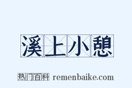 溪上小憩是什么意思的图片